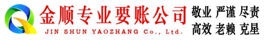 扶绥金顺收债公司